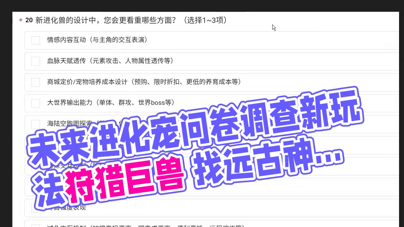 新一期的问卷调查！未来进化宠 四凶/远古神话 人宠连携战斗 巨兽新玩法狩猎巨兽部位/装备兽化改造 新