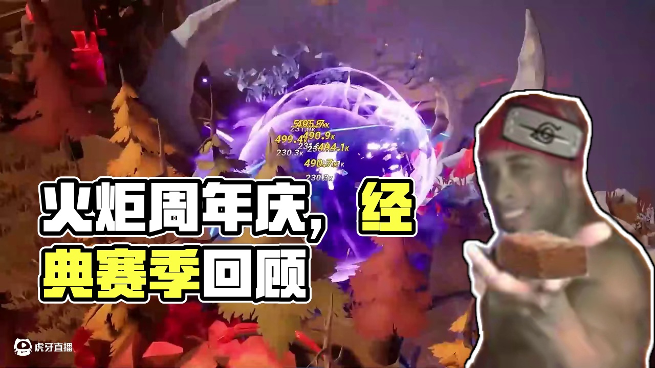 火炬之光无限2周年庆 怀旧向 往期9个赛季经典回顾 #火炬之光无限 #火炬之光无限SS8赛季 #火炬