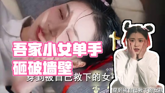 #吾家小女不好惹