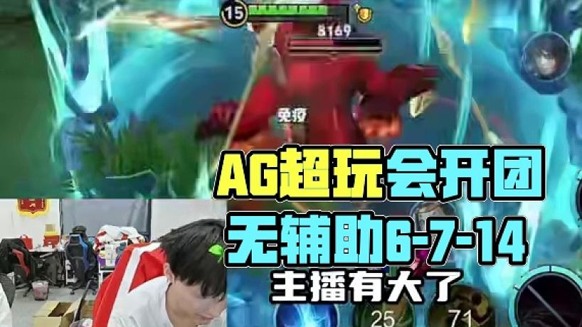 AG超玩會丶長生的直播