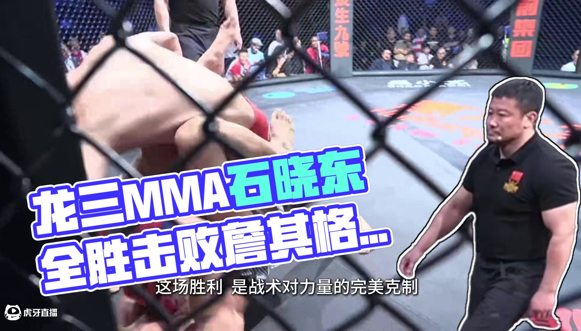 #龙三MMA 龙三格斗环球拳王巡回赛·花都站 石晓东vs詹其格宁布