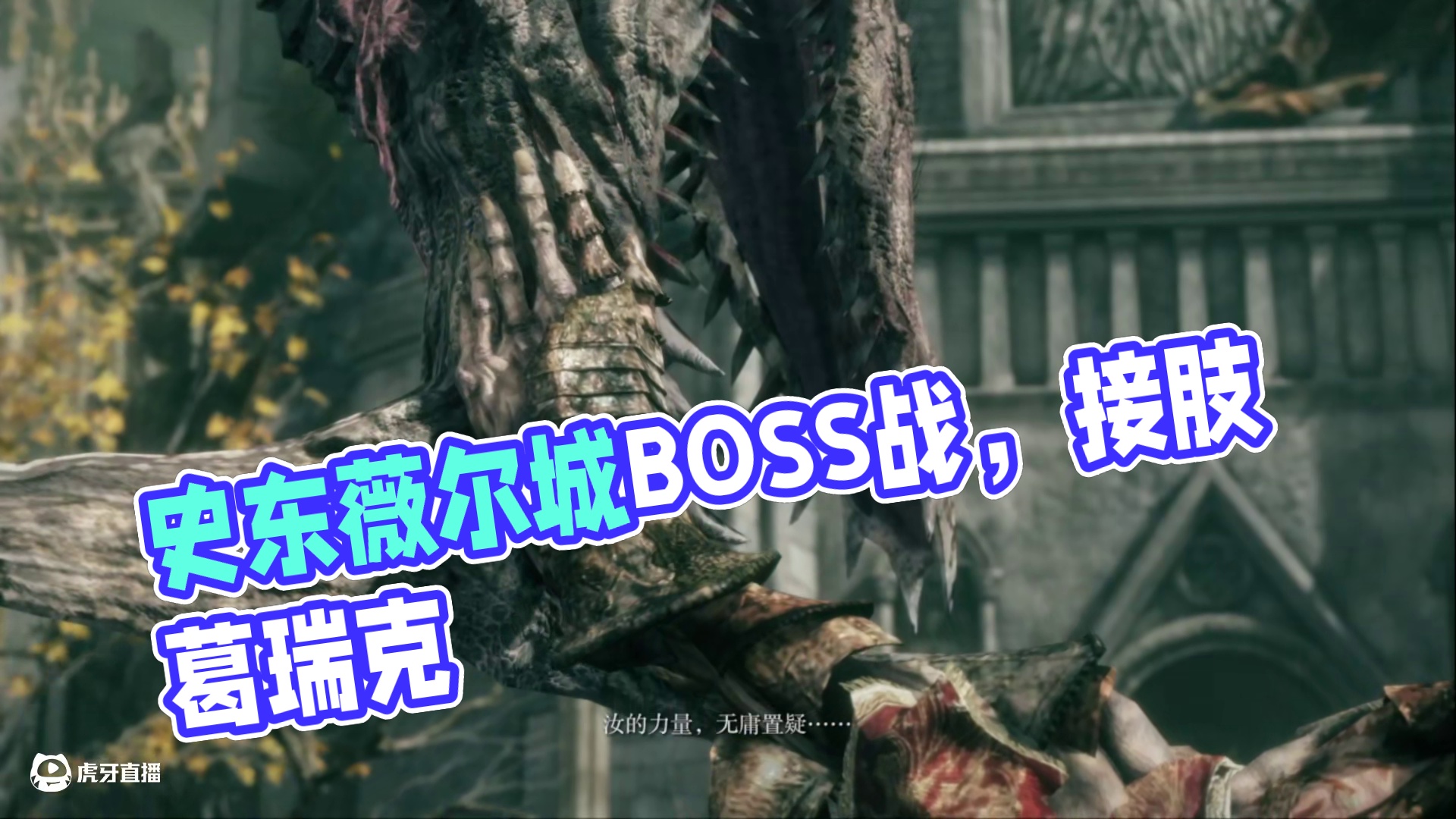 艾尔登法环-史东薇尔城BOSS战接肢葛瑞克