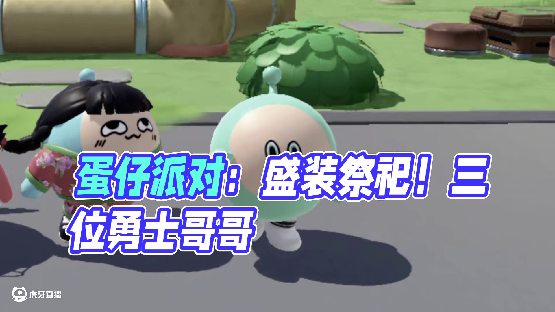 蛋仔派对：接字大挑战！最后真的太有生活了！ #蛋仔派对 #蛋仔派对创计划 #皮蛋节春日梦游 #蛋仔小