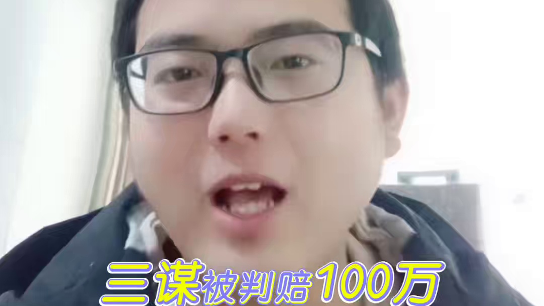 三战起诉三谋，三谋被判赔100万！#三战创作者计划 #三国志战略版 #三国谋定天下 #三国谋定天下赏