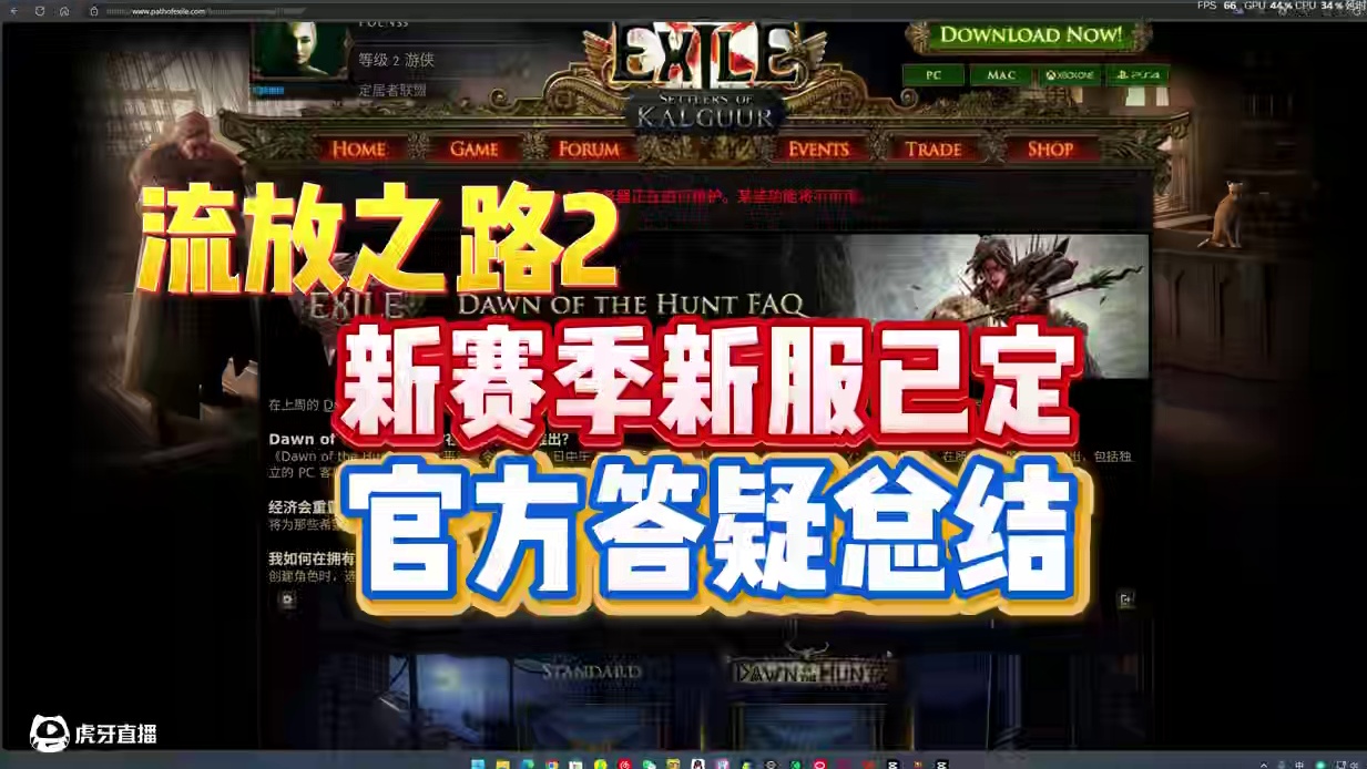 流放之路2新赛季狩猎黎明区服已定，官方答疑总结。 测试资格、角色数据、仓库页等问题。#流放之路 #流