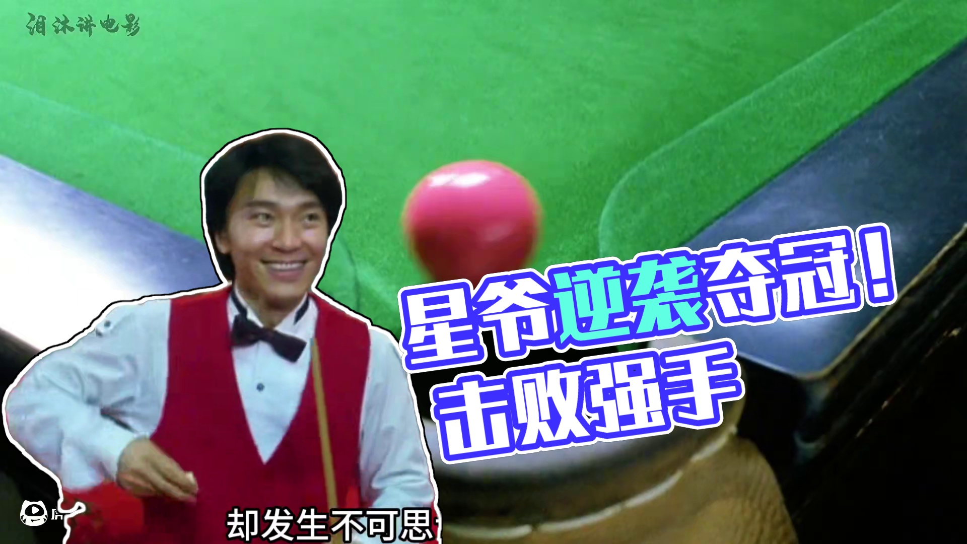 星爷花样姿势打球拿到冠军， #惊险时刻 #每日推荐电影 #一剪到底