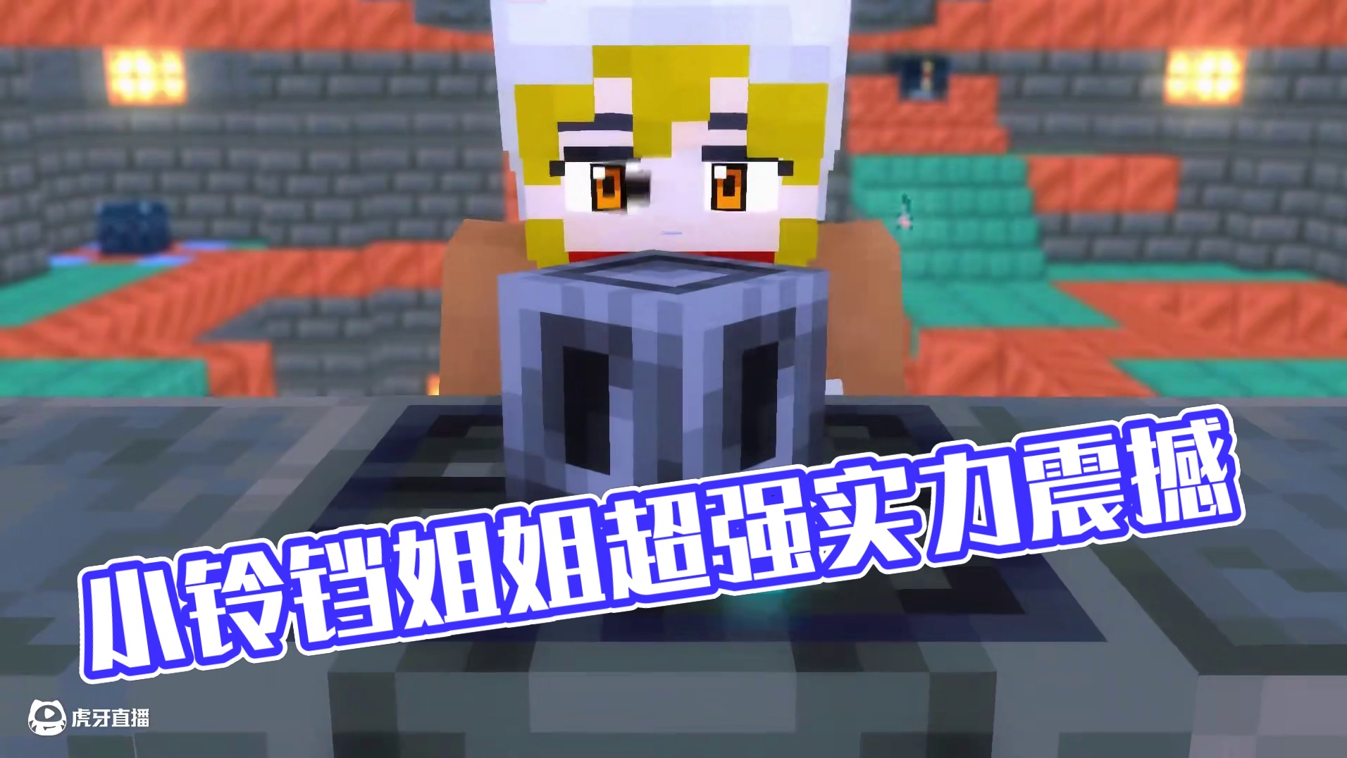 小铃铛：姐现在强的可怕？！ 