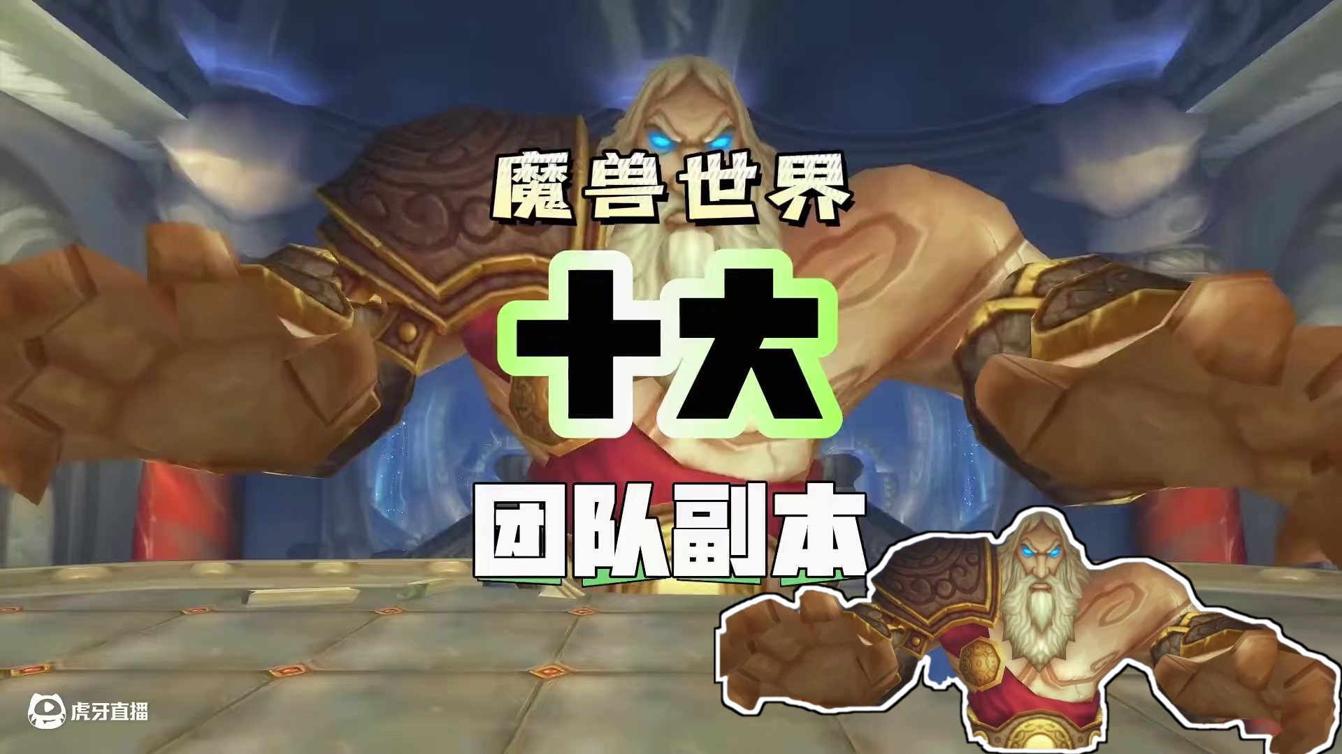 魔兽世界十大传奇团本副本，你的青春停留在哪一个？ #魔兽世界 #我们比你们多一个世界 #网易大神