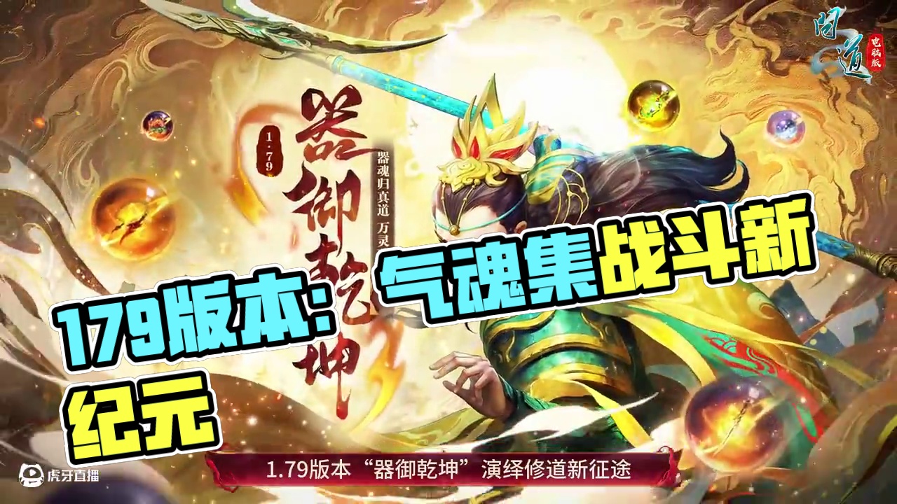 踏云寻迹叩玄关，古刃尘封器魂寒。1.79“器御乾坤”版本将于4月3日全区组登场#问道  #回合制  