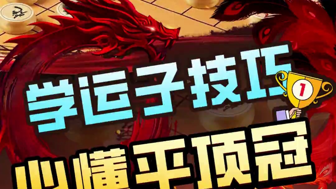 象棋人必学运子技巧，必懂平顶冠#JJ象棋 #象棋 #高手