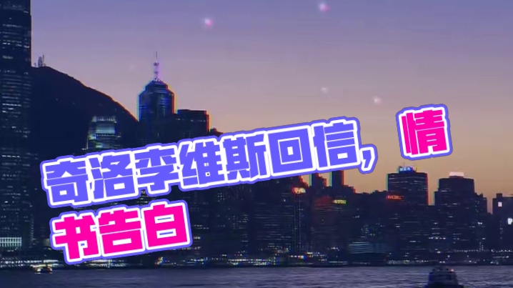 你俩在谈一种很新的恋爱 #奇洛李维斯回信 #赵声阁 #陈挽 #赵声阁陈挽