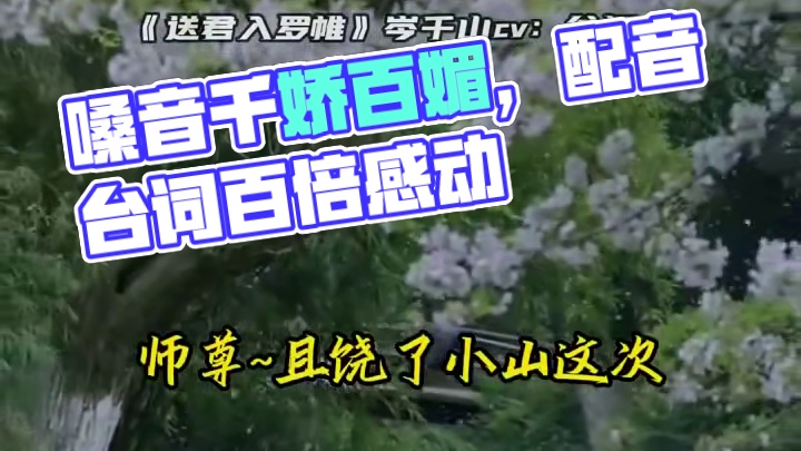 cv老师这嗓音千娇百媚感觉一推就倒#广播剧#谷江山#阿杰#x杰