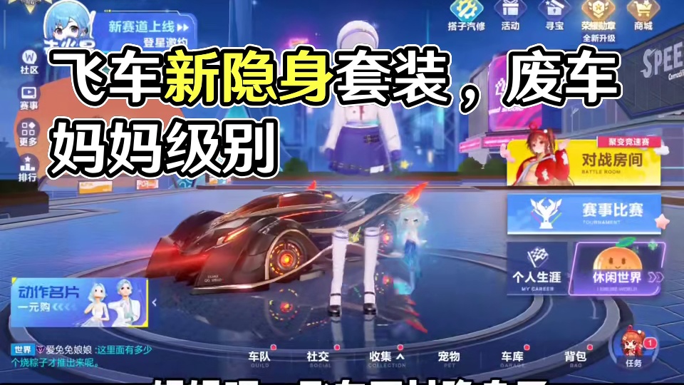 飞车新隐身套装！！！