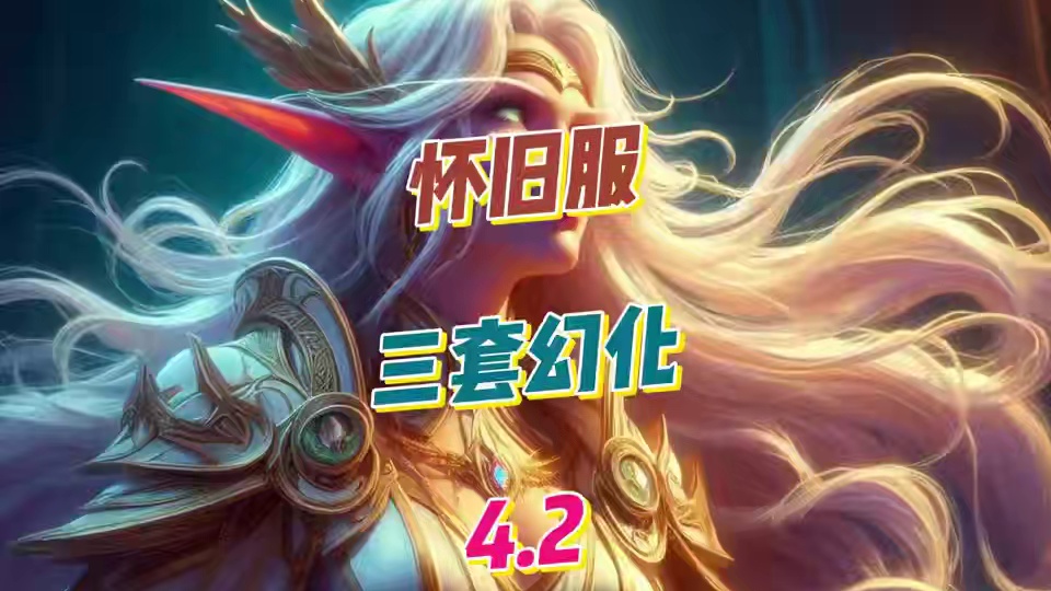 必看！4.1WLK怀旧服三套职业幻化分享，打造个性角色 #魔兽世界  #魔兽世界怀旧服  #怀旧也时