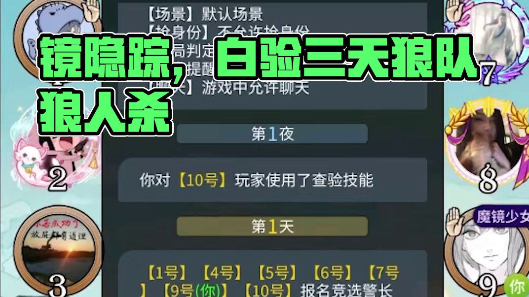 板子：镜隐迷踪。小处好人三句话激怒狼队，魔镜少狗白验三天人#网易狼人杀 #狼人杀星赏金计划 #神秘狗
