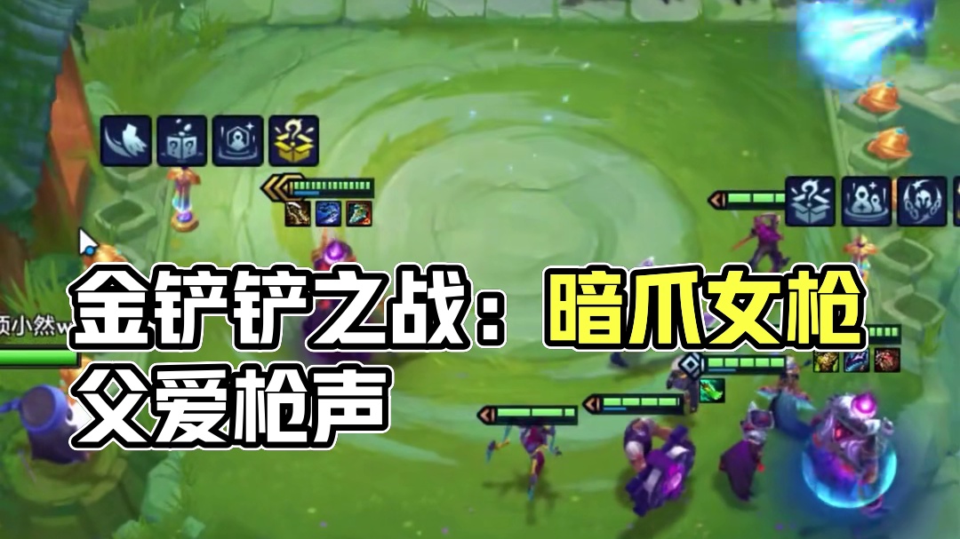 暗爪女枪？ 快去请公里园弧
#金铲铲之战赛博城市 #金铲铲之战