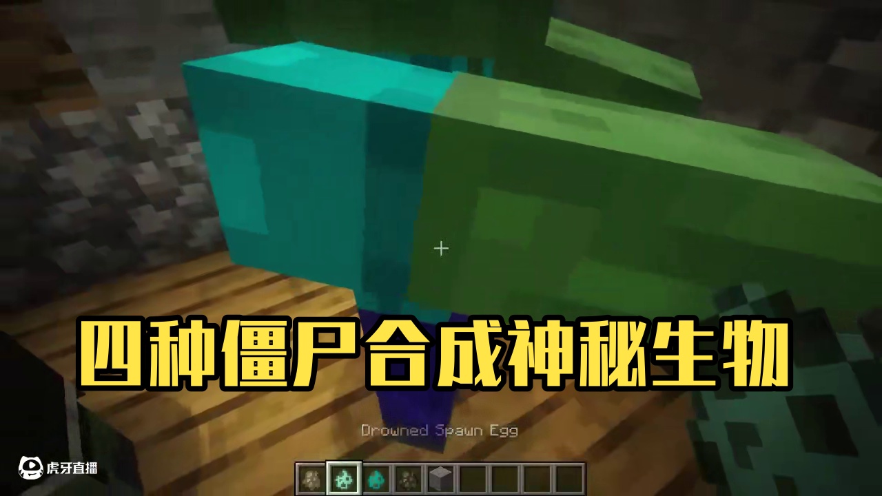 四种不同的僵尸在房间里能合成出什么生物呢 #我的世界 #mc不灭