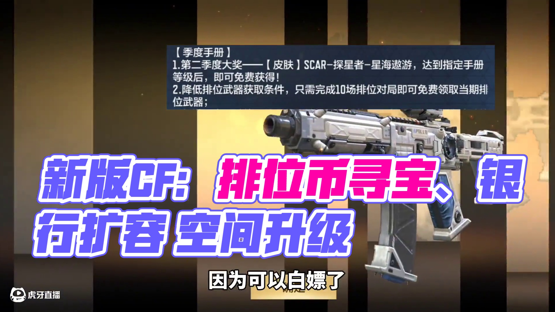 好消息，以后再也不用花排位币搞排位武器了!银行容量再次提升 #cf手游 #cf手游葫芦娃返场 #cf