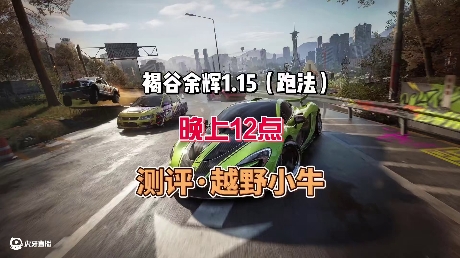 褐谷余辉1.15（顶尖跑法）晚上12点测评新车（越野小牛） #极品飞车集结 #新版本淘汰之王 #淘汰