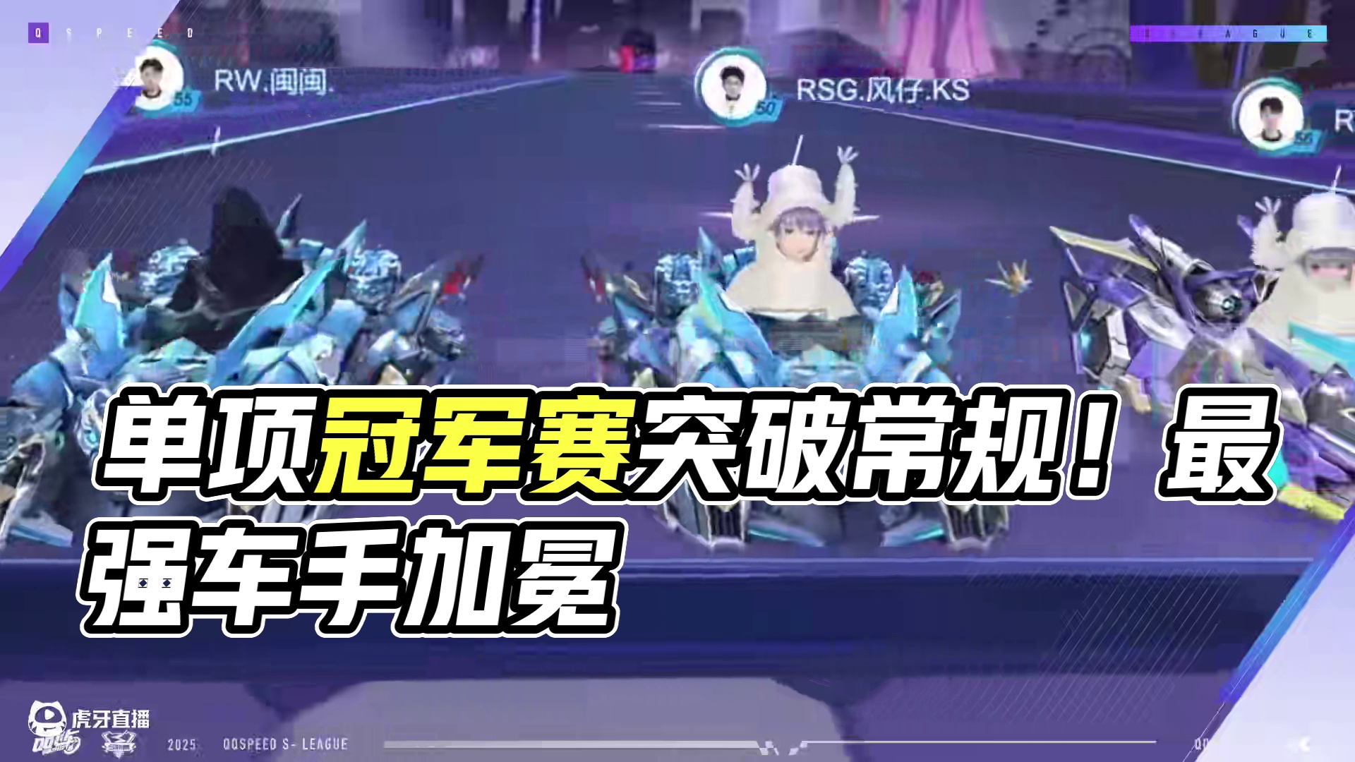 单项冠军赛来袭，荣耀再升级！最强竞速，最强道具，谁将加冕？ 
4月3日15:00，2025S联赛春季