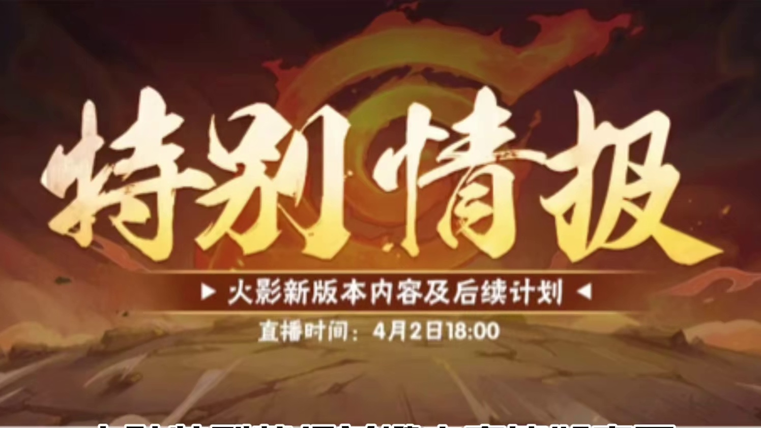 特别情报内容速览，忍法帖调整，泉奈登陆即送！#火影忍者手游 #漂泊带土和琳核心技能首爆 #火影忍者手