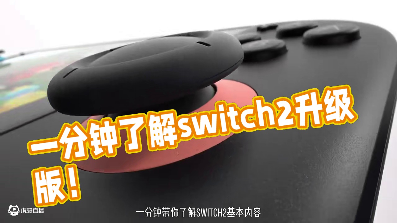 一分钟了解 switch2 基本内容！ #任天堂switch #主机游戏 #switch2 #swi