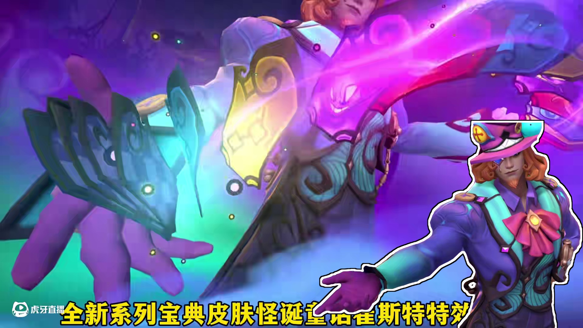 联盟手游全新系列宝典皮肤怪诞童话崔斯特特效预览！ #lolm