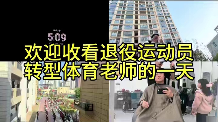 #体育教师 今天的教育不仅是知识的传递，更是体育精神的传承。感谢每一位支持我的人！#校园vlog #