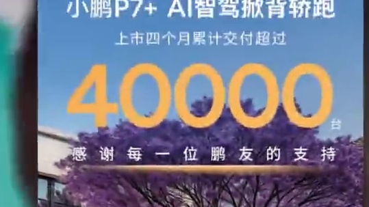 小鹏再创新势力品牌新高，压倒性占据销量第一！ #小鹏第一季度新势力销量第一 #小鹏是新势力唯一同环比