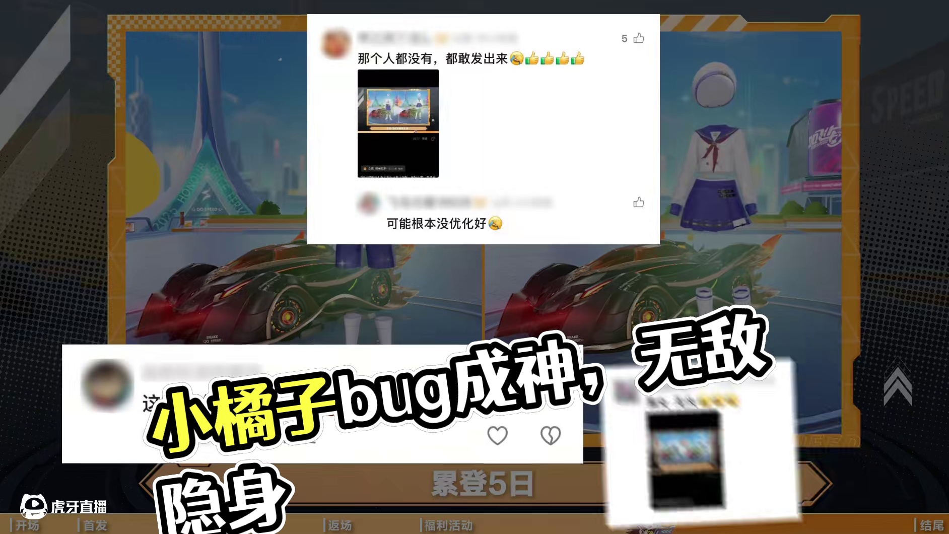 小橘子：只要我把bug做出来就没有人能说我bug多
#QQ飞车手游  #隐身  #抽象  #精神状态