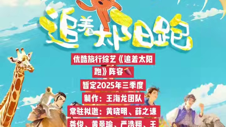 优酷旅行综艺《追着太阳跑》阵容
暂定2025年三季度
制作：王海龙团队
常驻拟邀：黄晓明、薛之谦 龚