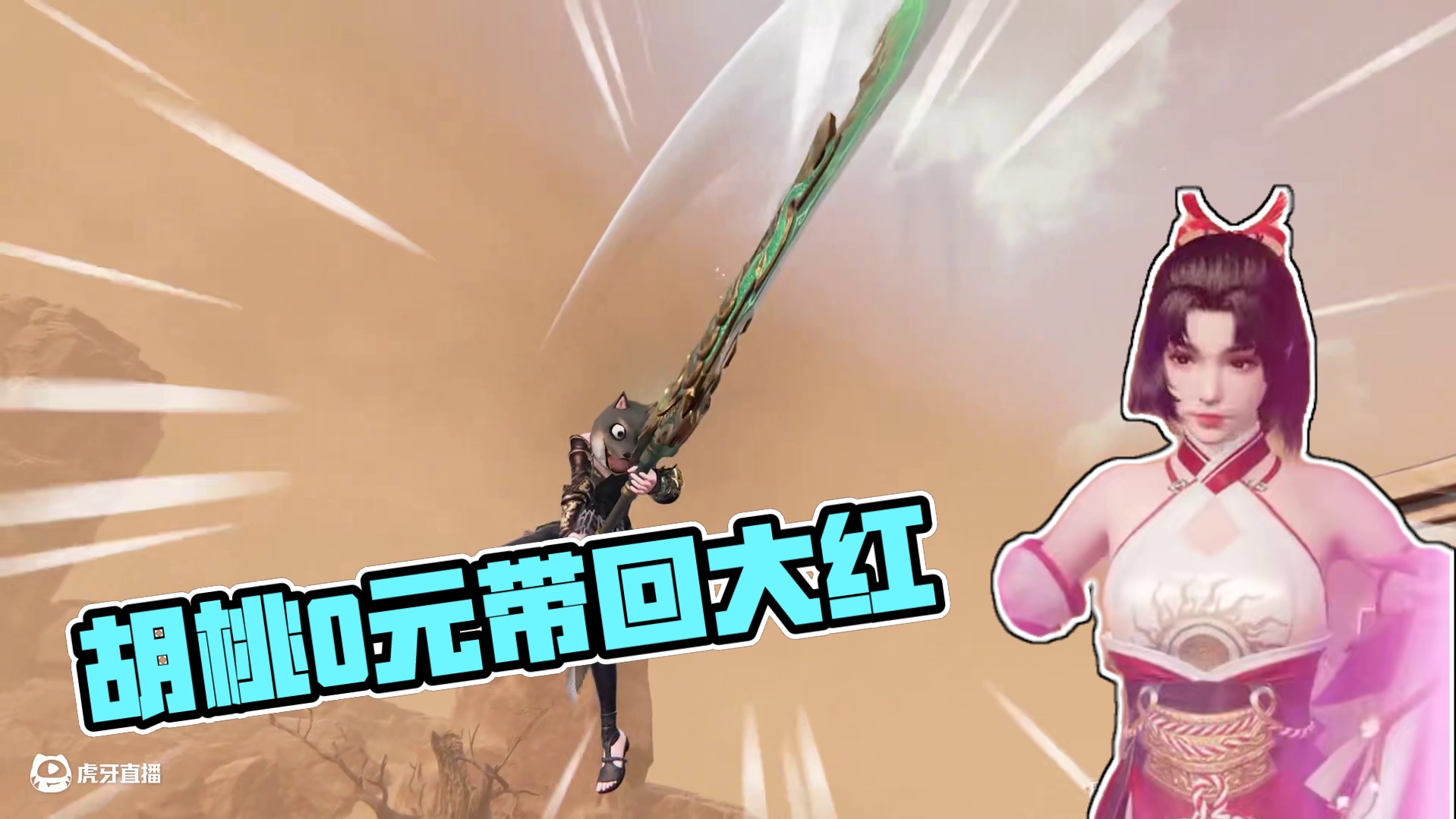 胡桃：摸金零元购大师！你们打架我偷家，大红0元带回家 #永劫无间手游  #永劫无间手游绮梦赛季