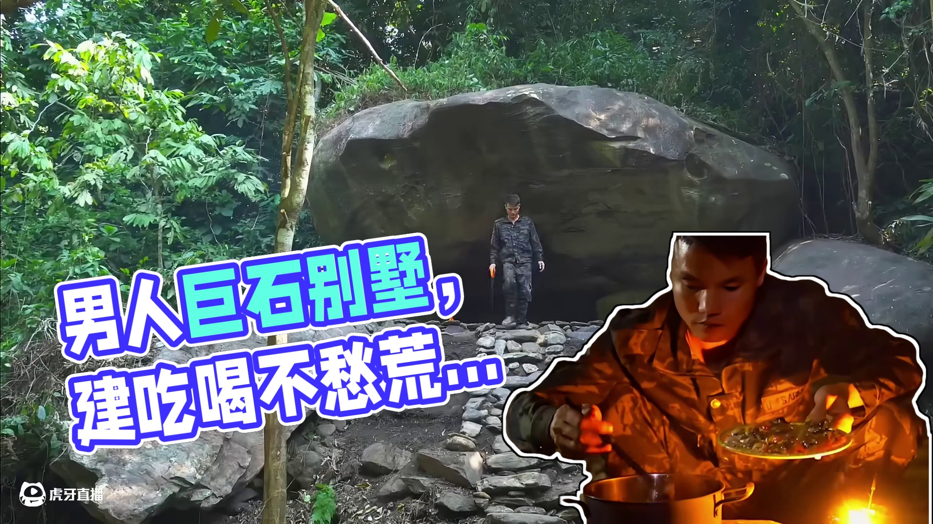 第3集：男人以巨石做别墅屋顶，建起吃喝不愁的荒野之家