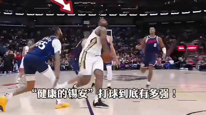 健康打球胖虎对现天赋，快船不敌鹈鹕距离西部第六越来越远