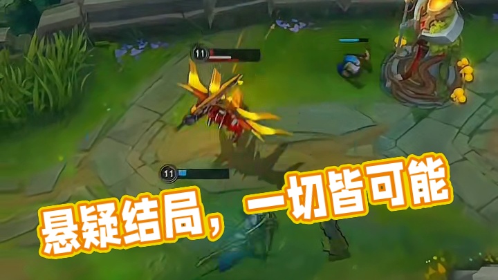 未定结局之前，一切皆有可能