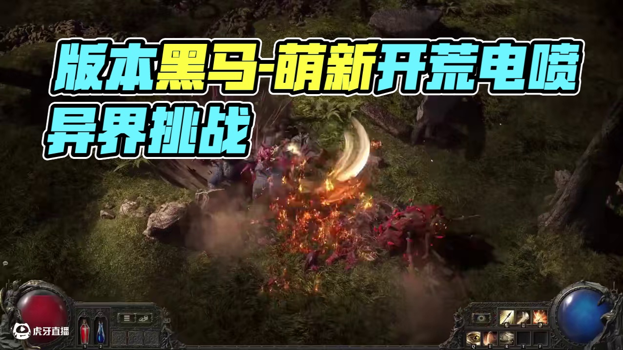 版本黑马-萌新开荒 轻松入坑【流放之路2：降临】 #流放之路2 #新赛季 
電能碎片-武術節奏 閃電