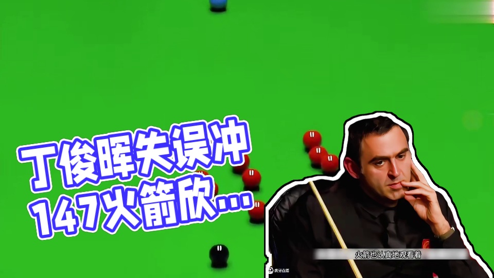 第2集：丁俊晖冲击147失败，失误晕袋燃爆全场，火箭高兴的连连跺脚