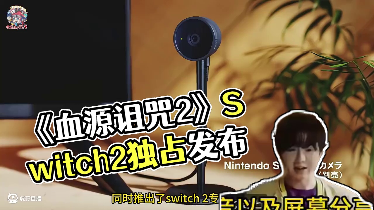 《血源诅咒2》要Switch2独占？发布会重点信息汇总 #Switch2 #任天堂直面会 #马里奥赛