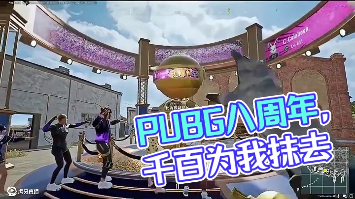 #游戏日常 #pubg八周年