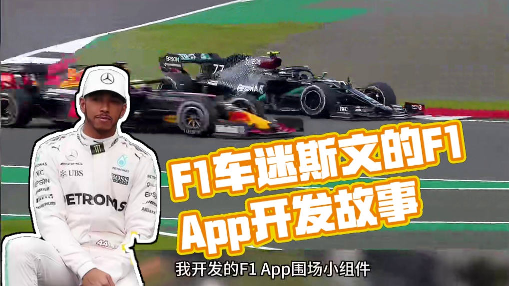 我是F1车迷，我开发了一个F1 App #F1 #f1赛车 #围场小组件 #f1日本大奖赛 #汉密尔