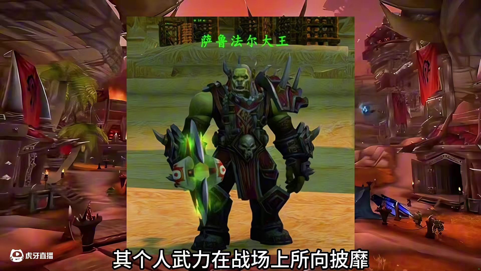 魔兽世界：剧情中兽人近战武力值排名，格罗姆那一斧头帅到掉渣 #WOW#魔兽世界剧情 #布洛克斯