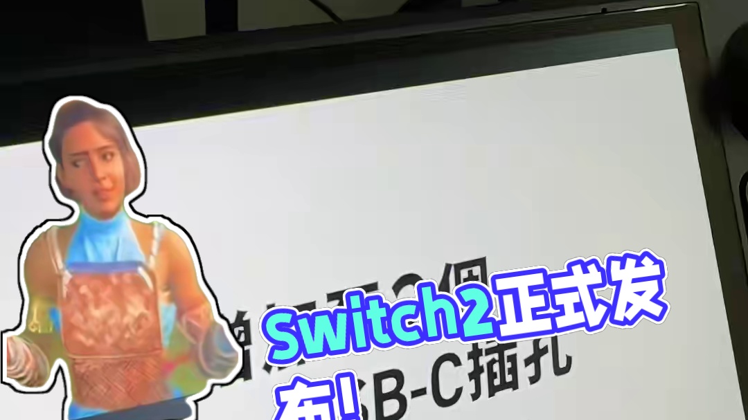 Switch2发布细节及游戏阵容：不算惊艳 任天堂Switch2直面会新机细节和发售日确定，没什么太