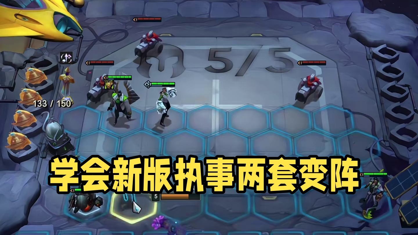 一分钟学会新版执事两套变阵…#云顶之弈 #金铲铲之战