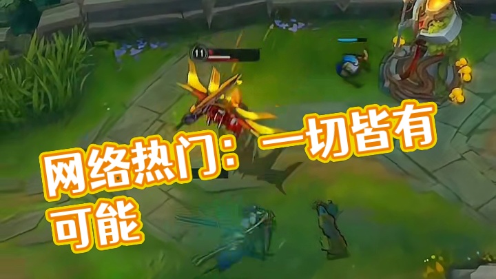 未定结局之前，一切皆有可能