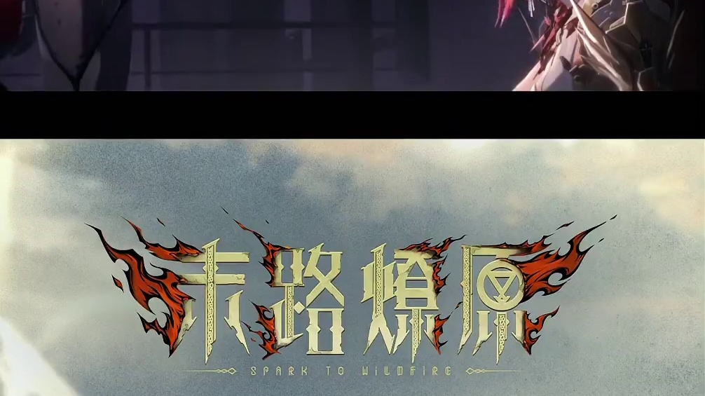 新版本「末路燎原」PV公开 #战双帕弥什 异变孤屿，躯壳重组。魂朽蚀罪，永火承继。
2025.04.