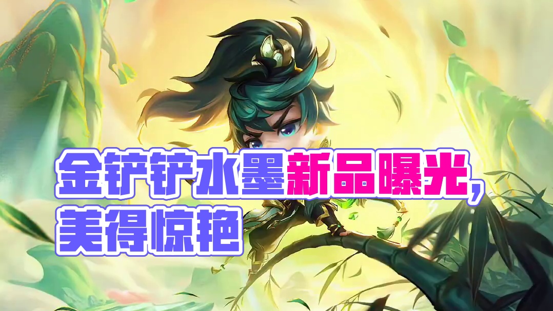 我琴秒了！金铲铲【水墨丹青】系列新品曝光！#金铲铲之战 #金铲铲水墨丹青系列小小英雄