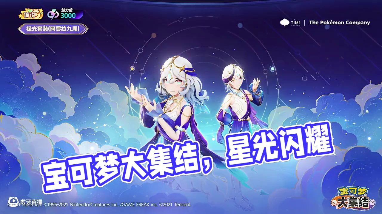 星光踏梦极光亘#宝可梦大集结 #宝可梦 #阿罗拉九尾