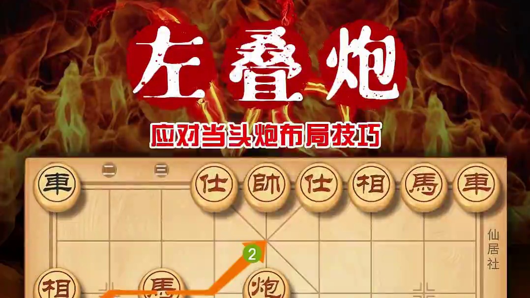 象棋新手破解当头炮必学布局飞刀左叠炮 不仅简单粗暴还不太废脑 #象棋 #象棋高手 #象棋布局 #中国