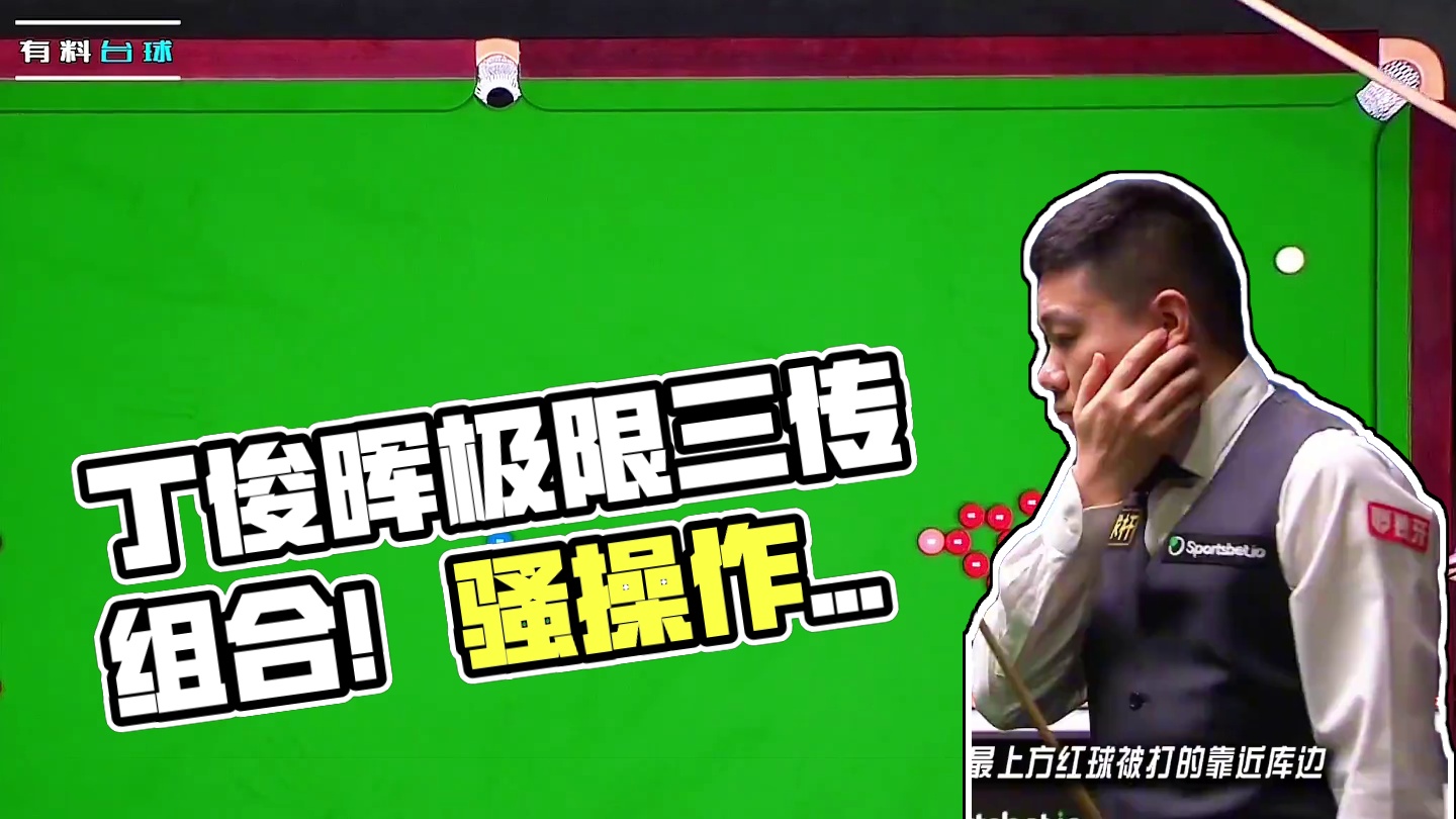 丁俊晖极限三传组合球，强行破局打懵马叔！ #斯诺克 #台球 #台球是一种生活 #全民杆法秀 #丁俊晖