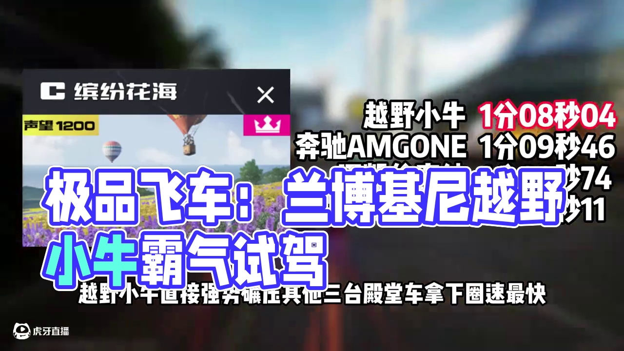 #极品飞车集结 #新版本淘汰之王 比塞纳还阴？兰博基尼越野小牛测评！